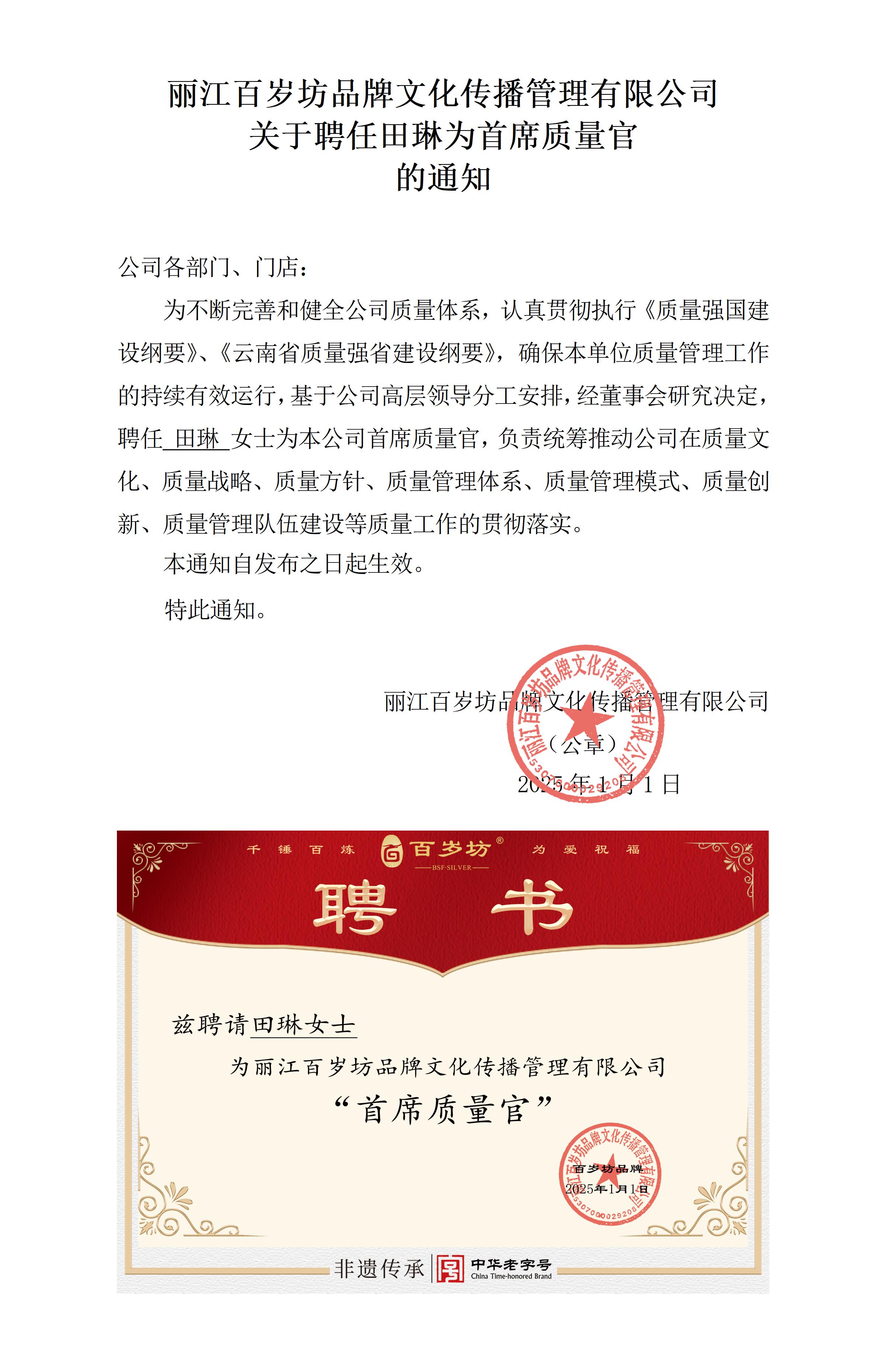 （百歲坊）附件4：企業(yè)首席質(zhì)量官任命書_01.jpg